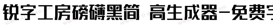 锐字工房磅礴黑简 高生成器字体转换